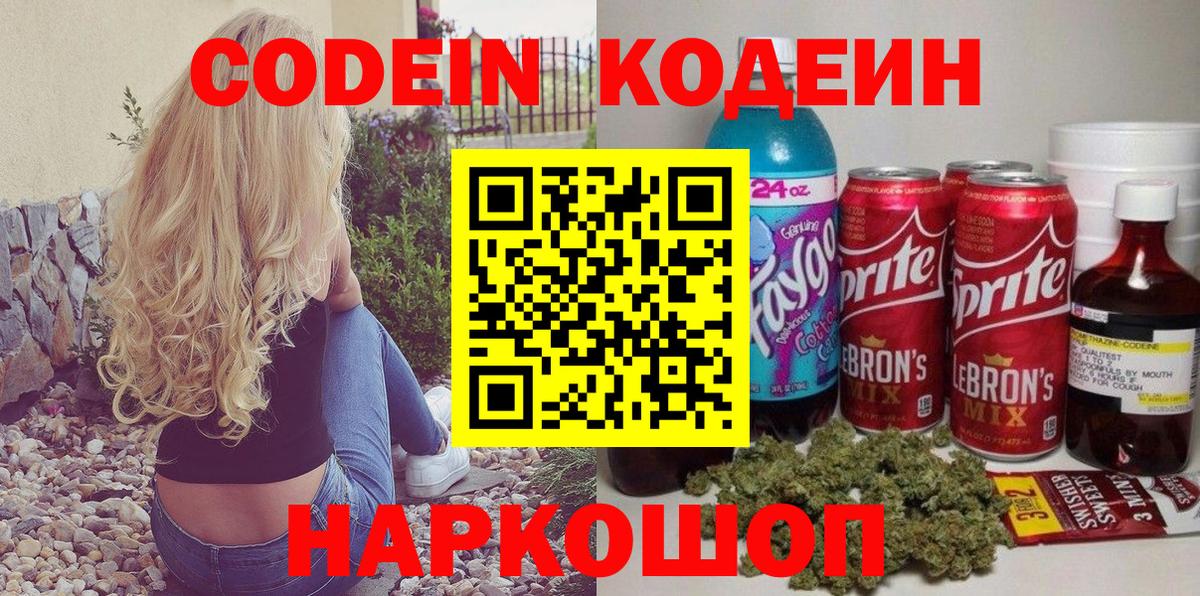 Codein Purple Drank  Вход с VPN  Серов  Кодеиновый сироп Lean Purple Drank 